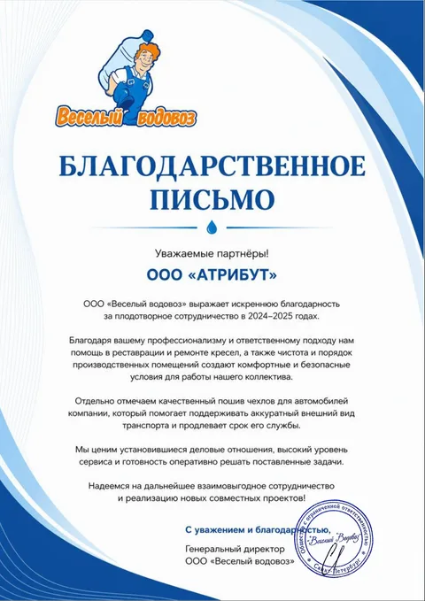 Благодарственное письмо ООО «Весёлый водовоз»