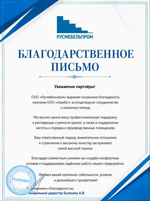 Благодарственное письмо ООО «Русмебельпром»
